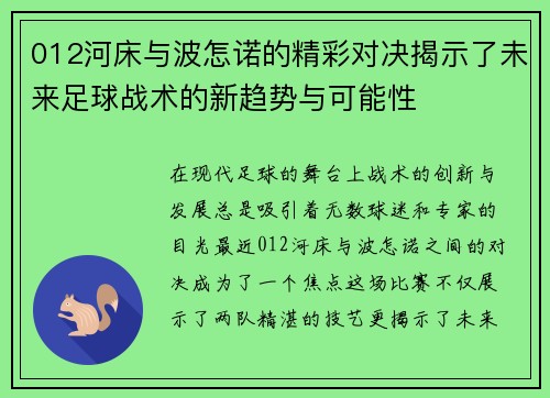 012河床与波怎诺的精彩对决揭示了未来足球战术的新趋势与可能性