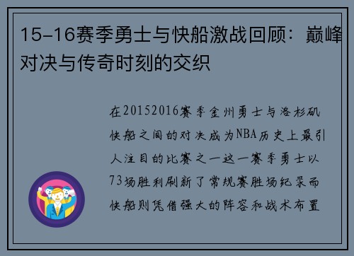 15-16赛季勇士与快船激战回顾：巅峰对决与传奇时刻的交织