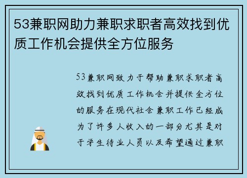 53兼职网助力兼职求职者高效找到优质工作机会提供全方位服务