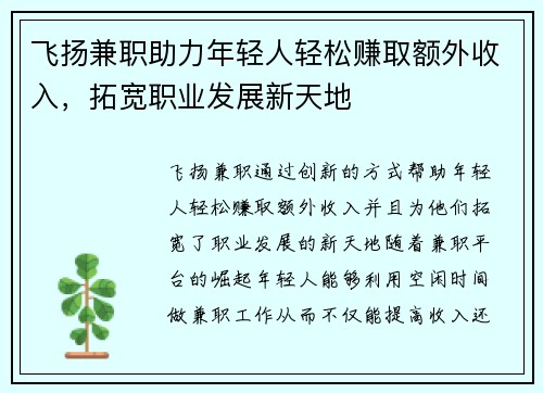 飞扬兼职助力年轻人轻松赚取额外收入，拓宽职业发展新天地