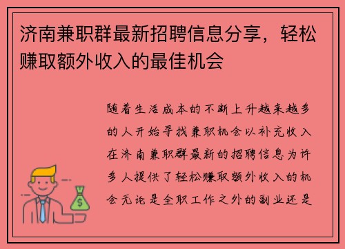 济南兼职群最新招聘信息分享，轻松赚取额外收入的最佳机会