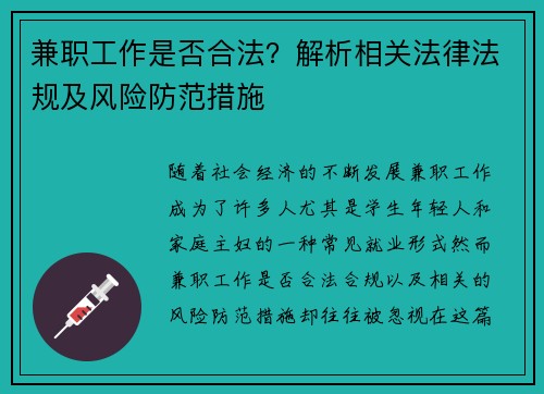 兼职工作是否合法？解析相关法律法规及风险防范措施