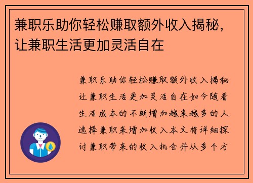 兼职乐助你轻松赚取额外收入揭秘，让兼职生活更加灵活自在