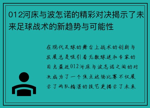 012河床与波怎诺的精彩对决揭示了未来足球战术的新趋势与可能性