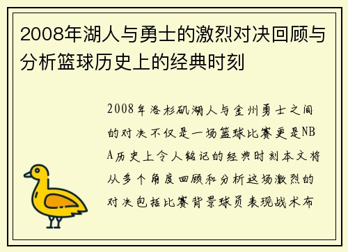 2008年湖人与勇士的激烈对决回顾与分析篮球历史上的经典时刻