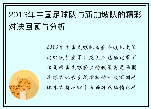 2013年中国足球队与新加坡队的精彩对决回顾与分析