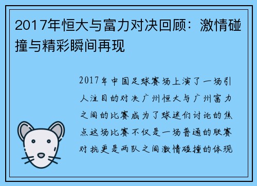2017年恒大与富力对决回顾：激情碰撞与精彩瞬间再现