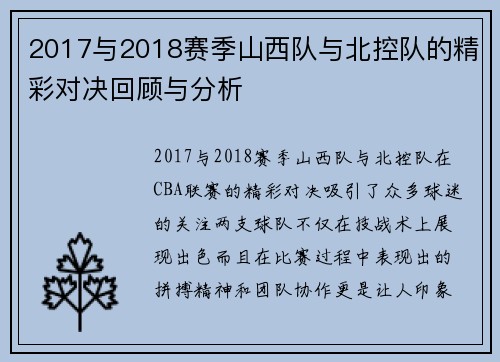 2017与2018赛季山西队与北控队的精彩对决回顾与分析