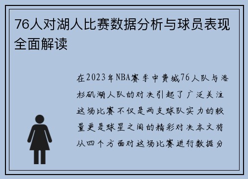 76人对湖人比赛数据分析与球员表现全面解读