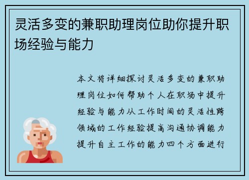 灵活多变的兼职助理岗位助你提升职场经验与能力
