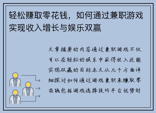 轻松赚取零花钱，如何通过兼职游戏实现收入增长与娱乐双赢