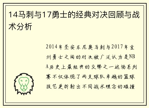 14马刺与17勇士的经典对决回顾与战术分析