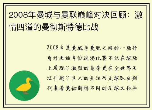 2008年曼城与曼联巅峰对决回顾：激情四溢的曼彻斯特德比战