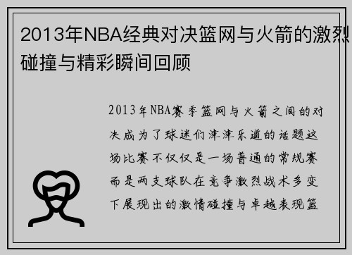 2013年NBA经典对决篮网与火箭的激烈碰撞与精彩瞬间回顾