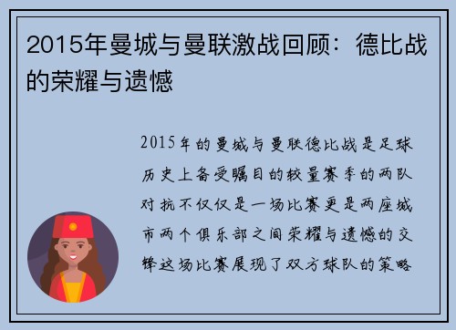 2015年曼城与曼联激战回顾：德比战的荣耀与遗憾