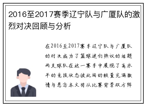 2016至2017赛季辽宁队与广厦队的激烈对决回顾与分析