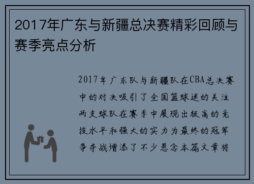 2017年广东与新疆总决赛精彩回顾与赛季亮点分析
