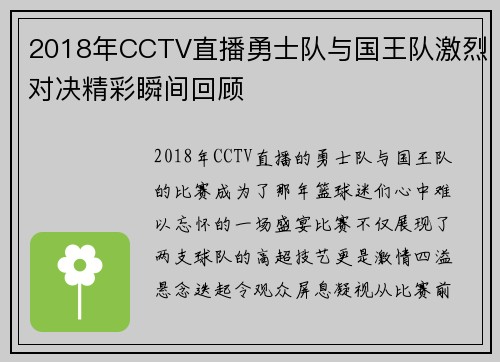 2018年CCTV直播勇士队与国王队激烈对决精彩瞬间回顾
