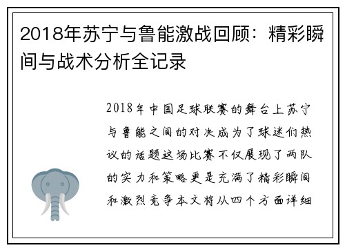 2018年苏宁与鲁能激战回顾：精彩瞬间与战术分析全记录
