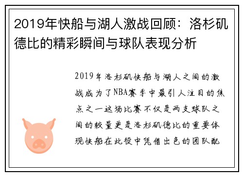 2019年快船与湖人激战回顾：洛杉矶德比的精彩瞬间与球队表现分析