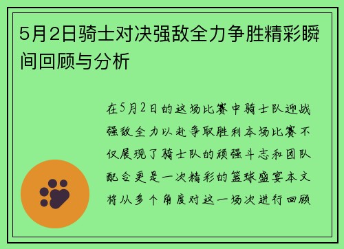 5月2日骑士对决强敌全力争胜精彩瞬间回顾与分析