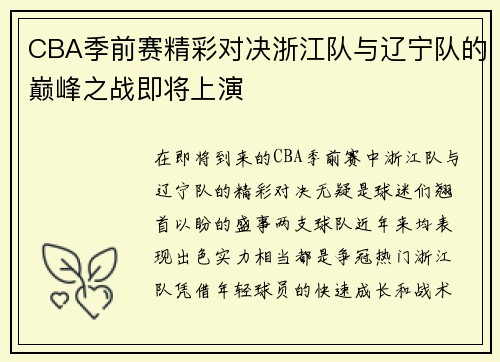 CBA季前赛精彩对决浙江队与辽宁队的巅峰之战即将上演