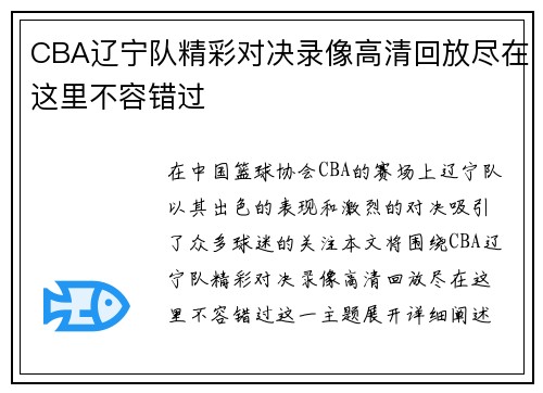 CBA辽宁队精彩对决录像高清回放尽在这里不容错过