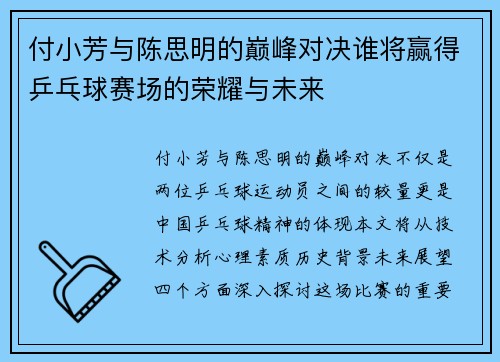 付小芳与陈思明的巅峰对决谁将赢得乒乓球赛场的荣耀与未来