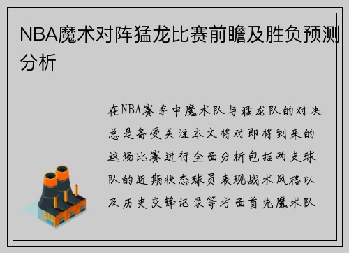 NBA魔术对阵猛龙比赛前瞻及胜负预测分析