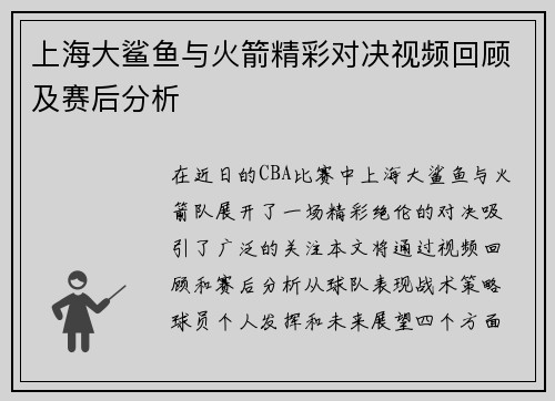 上海大鲨鱼与火箭精彩对决视频回顾及赛后分析