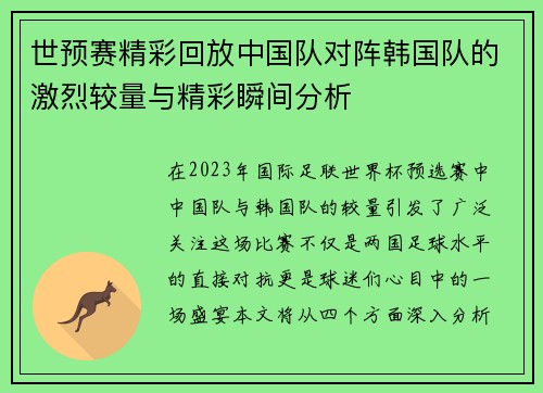 世预赛精彩回放中国队对阵韩国队的激烈较量与精彩瞬间分析
