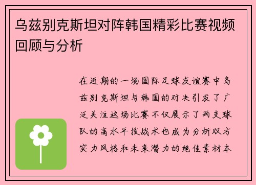 乌兹别克斯坦对阵韩国精彩比赛视频回顾与分析