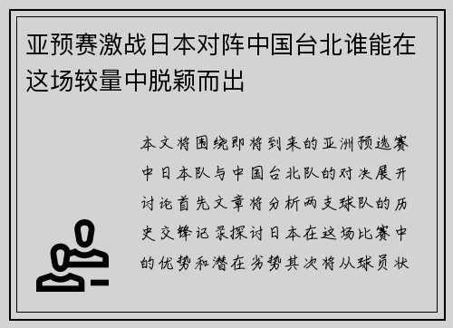 亚预赛激战日本对阵中国台北谁能在这场较量中脱颖而出