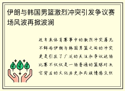 伊朗与韩国男篮激烈冲突引发争议赛场风波再掀波澜