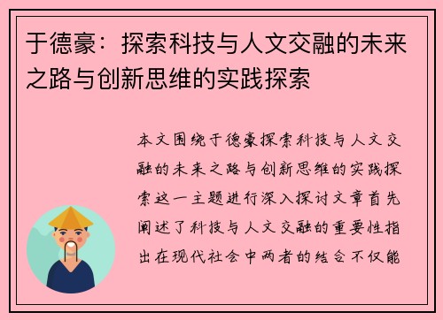 于德豪：探索科技与人文交融的未来之路与创新思维的实践探索