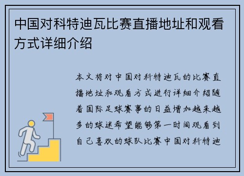 中国对科特迪瓦比赛直播地址和观看方式详细介绍