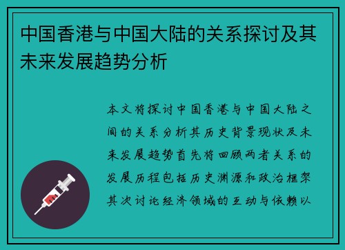 中国香港与中国大陆的关系探讨及其未来发展趋势分析