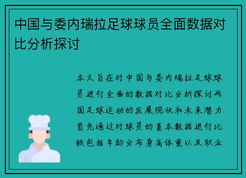 中国与委内瑞拉足球球员全面数据对比分析探讨