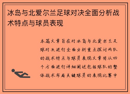 冰岛与北爱尔兰足球对决全面分析战术特点与球员表现