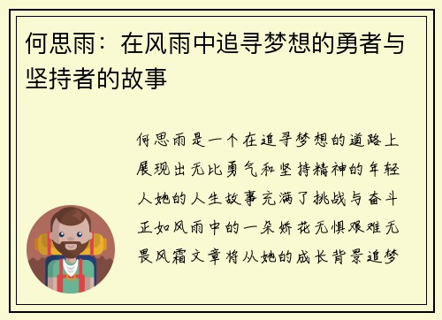 何思雨：在风雨中追寻梦想的勇者与坚持者的故事