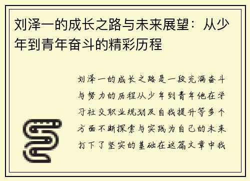 刘泽一的成长之路与未来展望：从少年到青年奋斗的精彩历程