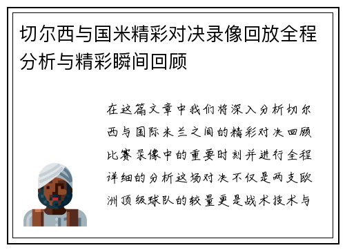 切尔西与国米精彩对决录像回放全程分析与精彩瞬间回顾