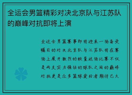 全运会男篮精彩对决北京队与江苏队的巅峰对抗即将上演