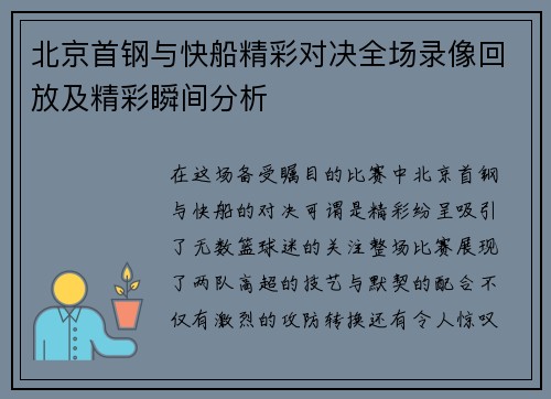 北京首钢与快船精彩对决全场录像回放及精彩瞬间分析