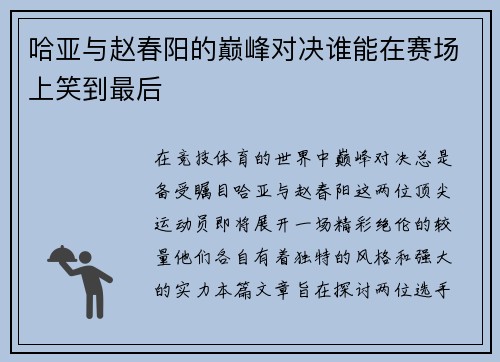 哈亚与赵春阳的巅峰对决谁能在赛场上笑到最后