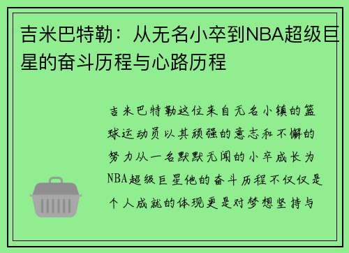 吉米巴特勒：从无名小卒到NBA超级巨星的奋斗历程与心路历程