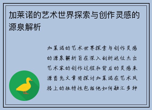 加莱诺的艺术世界探索与创作灵感的源泉解析