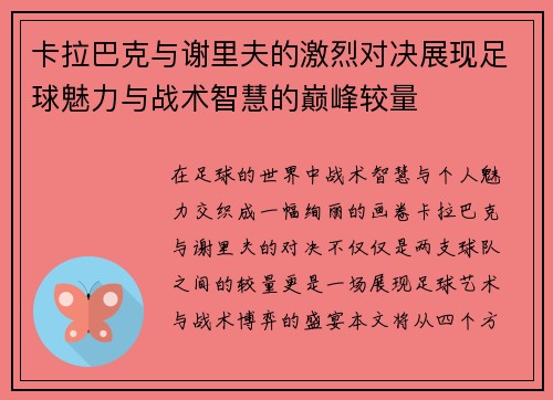 卡拉巴克与谢里夫的激烈对决展现足球魅力与战术智慧的巅峰较量