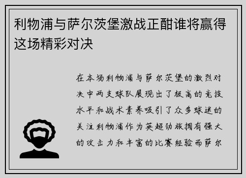 利物浦与萨尔茨堡激战正酣谁将赢得这场精彩对决