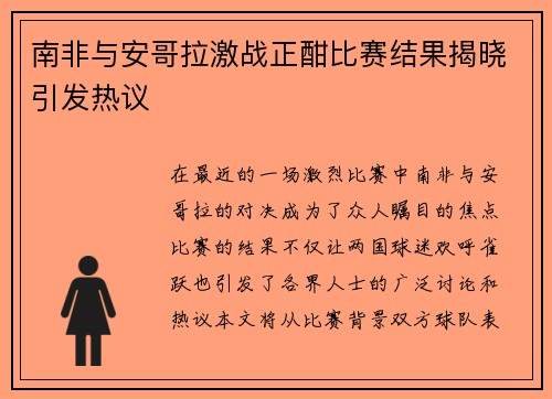 南非与安哥拉激战正酣比赛结果揭晓引发热议